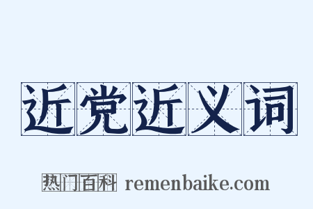 近党近义词是什么意思的图片
